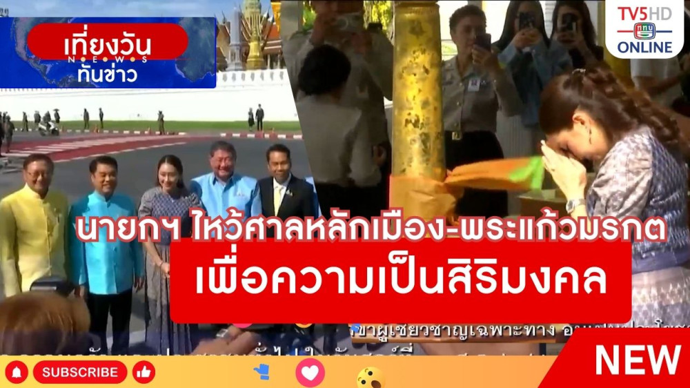 นายกรัฐมนตรีไหว้ศาลหลักเมือง-พระแก้วมรกต เพื่อความเป็นสิริมงคล