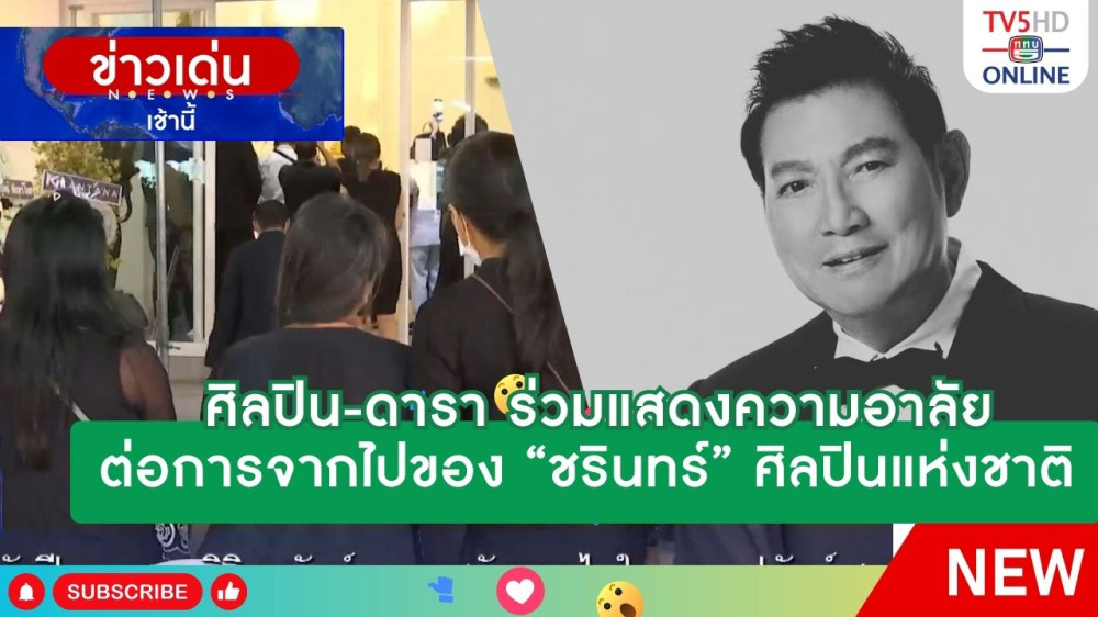 ศิลปิน-ดารา ร่วมแสดงความอาลัยต่อการจากไปของ "ชรินทร์" ศิลปินแห่งชาติ