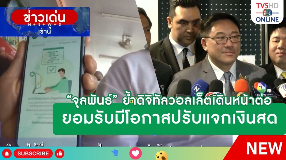 "จุลพันธ์" ย้ำดิจิทัลวอลเล็ตเดินหน้าต่อ ยอมรับมีโอกาสปรับแจกเงินสด