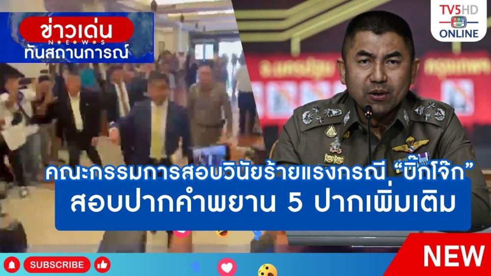 คณะกรรมการสอบวินัยร้ายแรงกรณี "บิ๊กโจ๊ก" สอบปากคำพยาน 5 ปากเพิ่มเติม