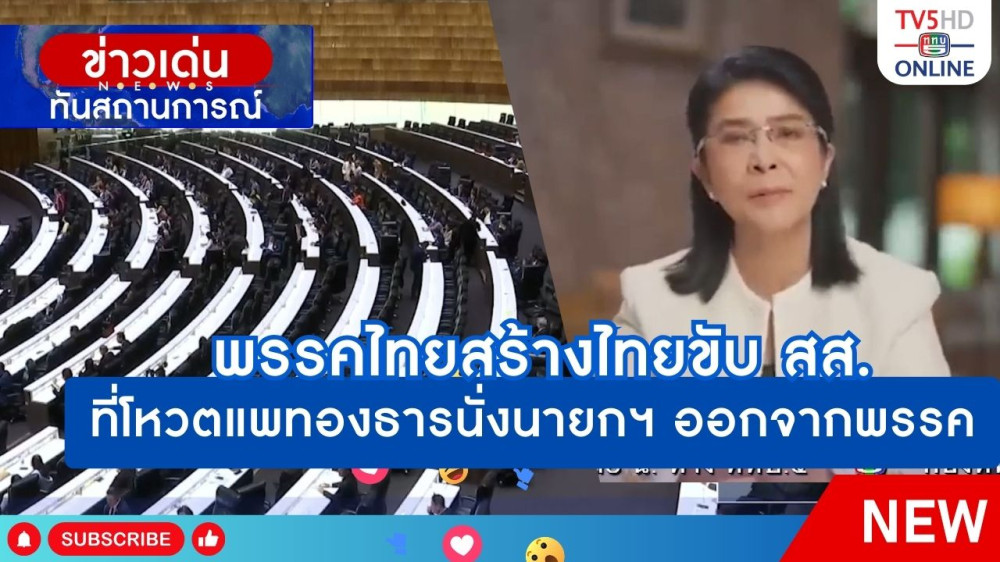 พรรคไทยสร้างไทยขับ สส.ที่โหวตแพทองธารนั่งนายกฯ ออกจากพรรค