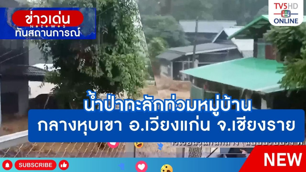 น้ำป่าทะลักท่วมหมู่บ้านกลางหุบเขา อ.เวียงแก่น จ.เชียงราย