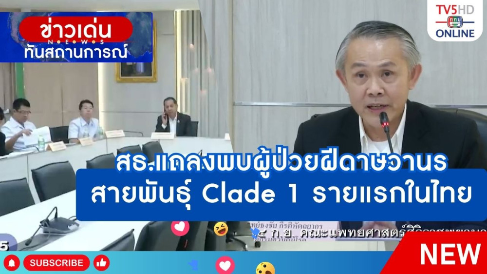 สธ.แถลงพบผู้ป่วยผีดาษวานร สายพันธุ์ Clade 1 รายแรกในไทย