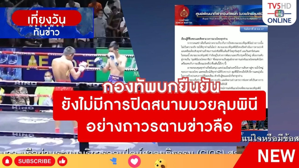 กองทัพบกยืนยันยังไม่มีการปิดสนามมวยลุมพินีอย่างถาวรตามข่าวลือ