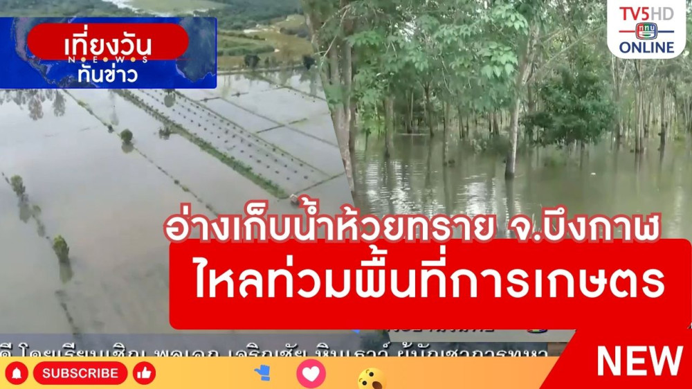 อ่างเก็บน้ำห้วยทราย จ.บึงกาฬ ไหลท่วมพื้นที่การเกษตร