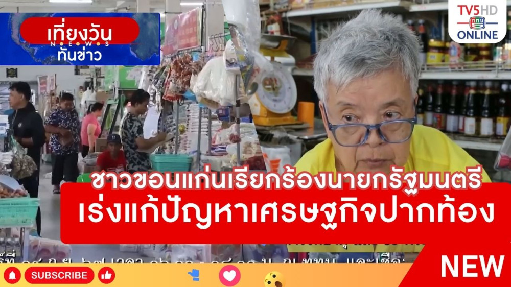 ชาวขอนแก่นเรียกร้องนายกรัฐมนตรี เร่งแก้ปัญหาเศรษฐกิจปากท้อง