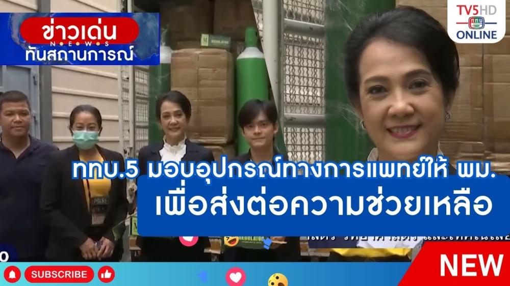 ททบ.5 มอบอุปกรณ์ทางการแพทย์ให้ พม.เพื่อส่งต่อความช่วยเหลือ