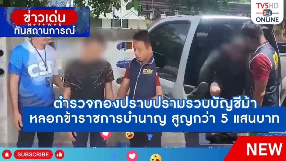 ตำรวจกองปราบปรามรวบบัญชีม้าหลอกข้าราชการบำนาญ สูญกว่า 5 แสนบาท