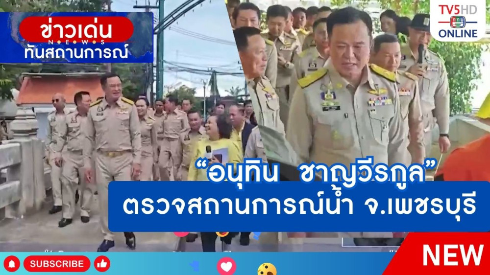 "อนุทิน ชาญวีรกูล" ตรวจสถานการณ์น้ำ จ.เพชรบุรี