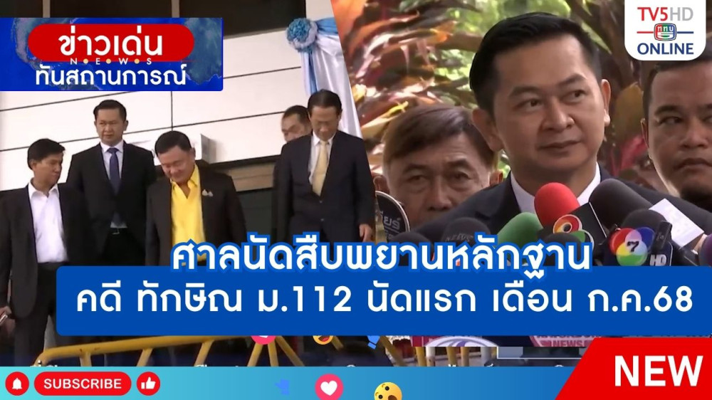 ศาลนัดสืบพยานหลักฐานคดี ทักษิณ ม.112 นัดแรก เดือน กรกฎาคม 2568