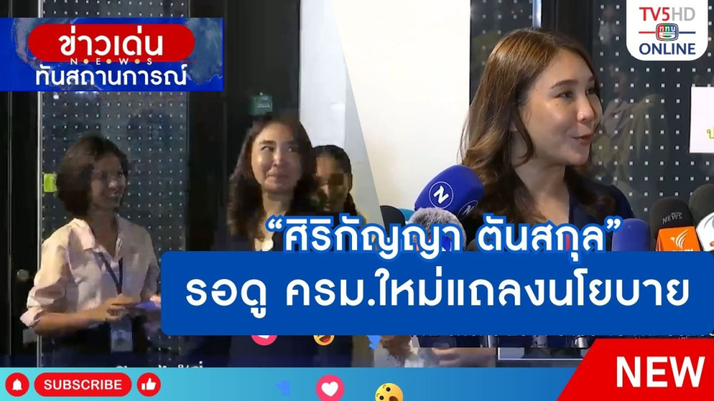 "ศิริกัญญา ตันสกุล" รอดู ครม.ใหม่แถลงนโยบาย
