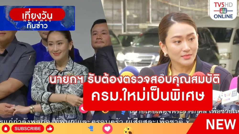 นายกฯ รับต้องตรวจสอบคุณสมบัติ ครม.ใหม่เป็นพิเศษ + ภูมิธรรมรับ รมต.เก่า-ใหม่ ต้องถูกตรวจสอบคุณสมบัติทั้งหมด