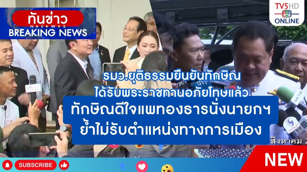 รมว.ยุติธรรมยืนยันทักษิณได้รับพระราชทานอภัยโทษแล้ว + ทักษิณดีใจแพทองธารนั่งนายกฯ ย้ำไม่รับตำแหน่งทางการเมือง