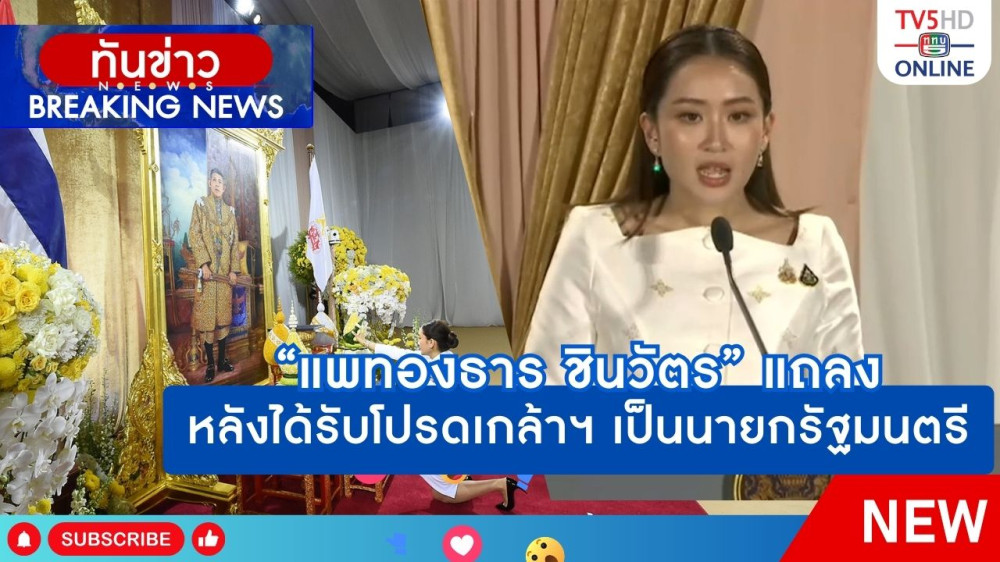 "แพทองธาร ชินวัตร" แถลงหลังได้รับโปรดเกล้าฯ เป็นนายกรัฐมนตรี