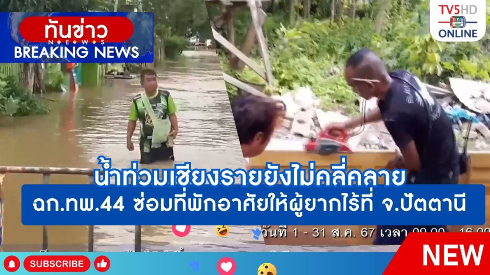 น้ำท่วมเชียงรายยังไม่คลี่คลาย + ฉก.ทพ.44 ซ่อมที่พักอาศัยให้ผู้ยากไร้ที่ จ.ปัตตานี