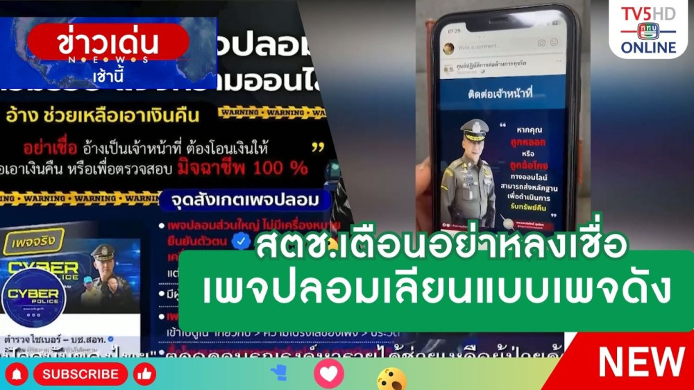 สตช.เตือนอย่าหลงเชื่อเพจปลอมเลียนแบบเพจดัง