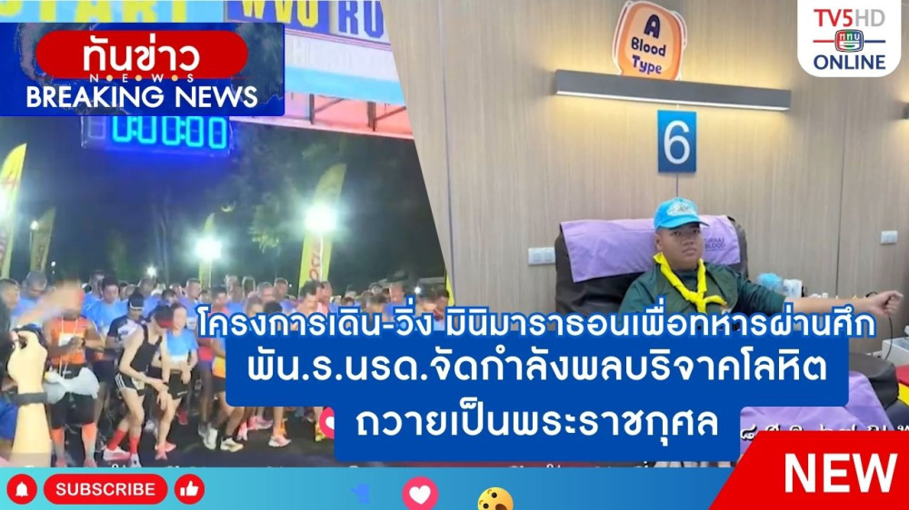 โครงการเดิน-วิ่ง มินิมาราธอนเพื่อทหารผ่านศึก WVO RUN FOR HERO 2024 "เสียเหงื่อ เพื่อผู้เสียสละ"