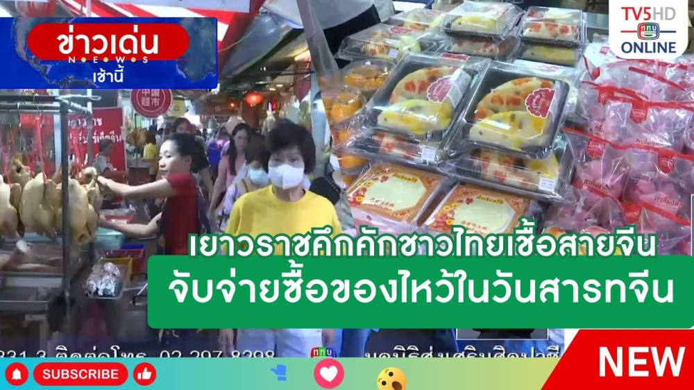 เยาวราชคึกคักชาวไทยเชื้อสายจีนจับจ่ายซื้อของไหว้ในวันสารทจีน