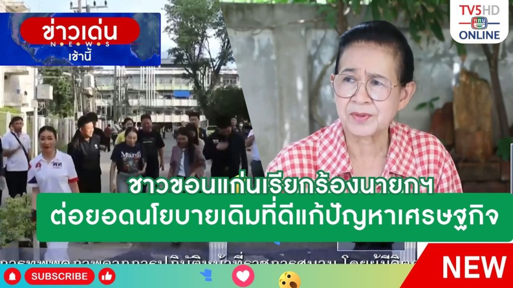 ชาวขอนแก่นเรียกร้องนายกรัฐมนตรี ต่อยอดนโยบายเดิมที่ดีแก้ปัญหาเศรษฐกิจ