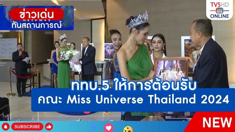 ททบ.5 ให้การต้อนรับคณะ Miss Universe Thailand 2024