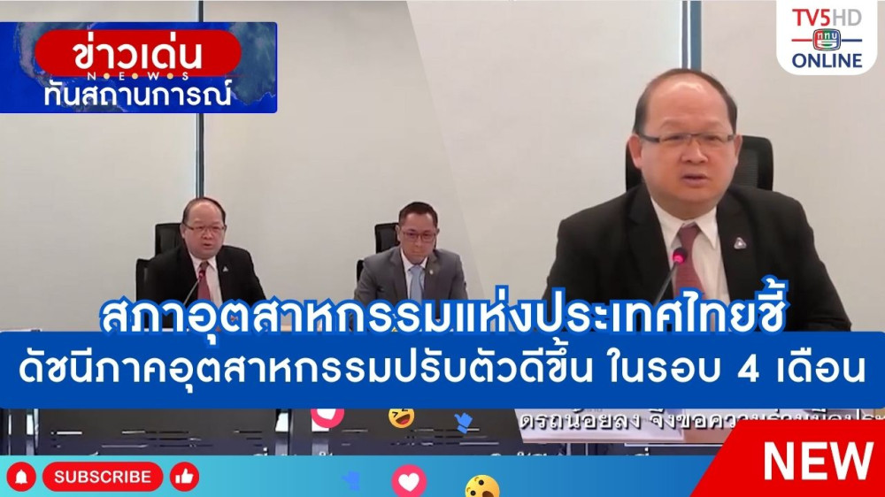 สภาอุตสาหกรรมแห่งประเทศไทยชี้ดัชนีภาคอุตสาหกรรมปรับตัวดีขึ้น ในรอบ 4 เดือน