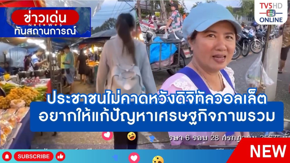 ประชาชนไม่คาดหวังดิจิทัลวอลเล็ต-อยากให้แก้ปัญหาเศรษฐกิจภาพรวม