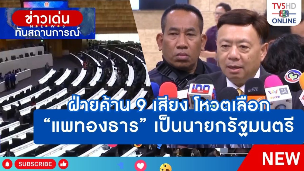 ฝ่ายค้าน 9 เสียง โหวตเลือก "แพทองธาร" เป็นนายกรัฐมนตรี