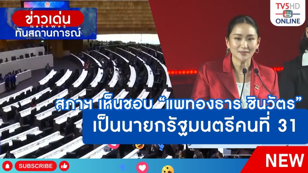 สภาฯ เห็นชอบ "แพทองธาร ชินวัตร" เป็นนายกรัฐมนตรีคนที่ 31