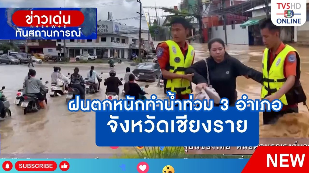 ฝนตกหนักทำน้ำท่วม 3 อำเภอ จังหวัดเชียงราย