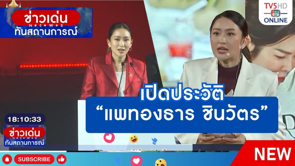 เปิดประวัติ "แพทองธาร ชินวัตร"