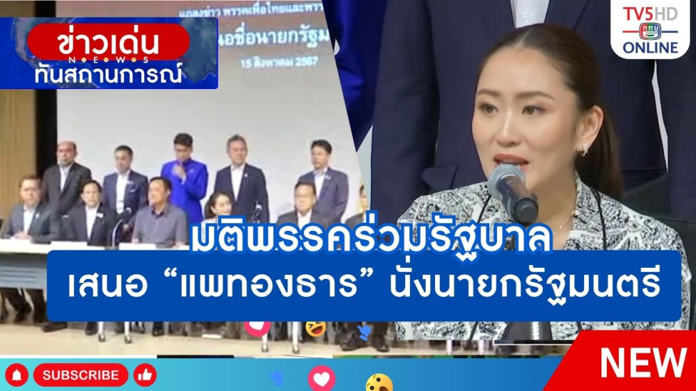 มติพรรคร่วมรัฐบาล เสนอ "แพทองธาร" นั่งนายกรัฐมนตรี