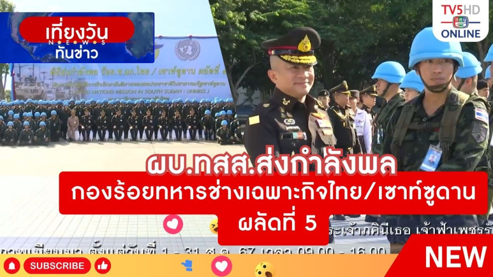ผบ.ทสส.ส่งกำลังพลกองร้อยทหารช่างเฉพาะกิจไทย/เซาท์ซูดาน ผลัดที่ 5