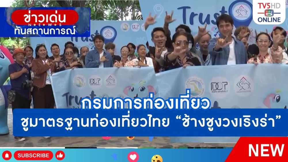 กรมการท่องเที่ยวชูมาตรฐานท่องเที่ยวไทย "ช้างชูงวงเริงร่า"