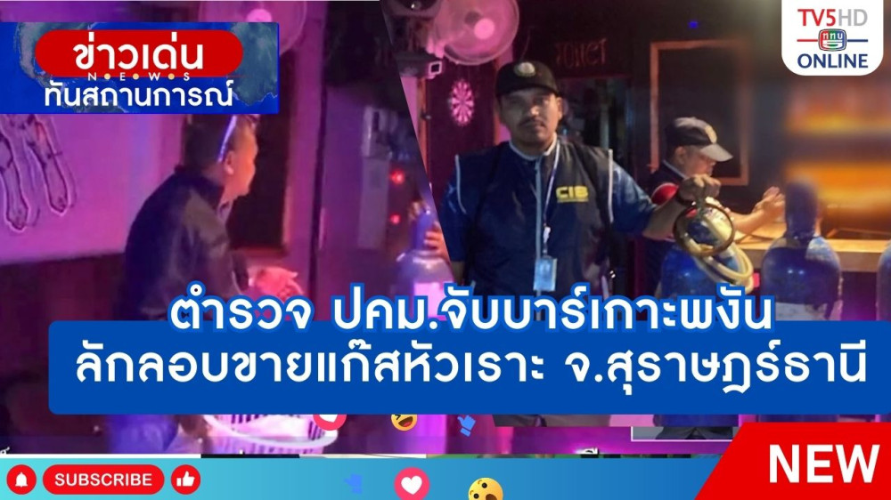 ตำรวจ ปคม.จับบาร์เกาะพงัน ลักลอบขายแก๊สหัวเราะ จ.สุราษฎร์ธานี