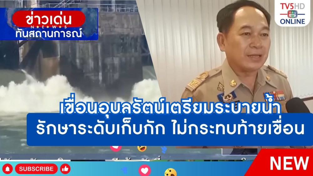 เขื่อนอุบลรัตน์เตรียมระบายน้ำรักษาระดับเก็บกัก ไม่กระทบท้ายเขื่อน