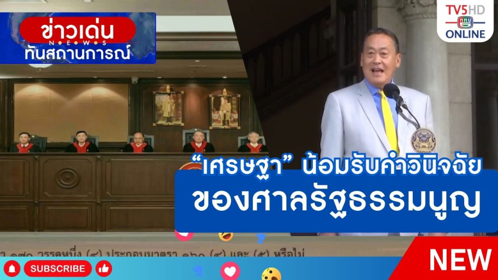 "เศรษฐา" น้อมรับคำวินิจฉัยของศาลรัฐธรรมนูญ