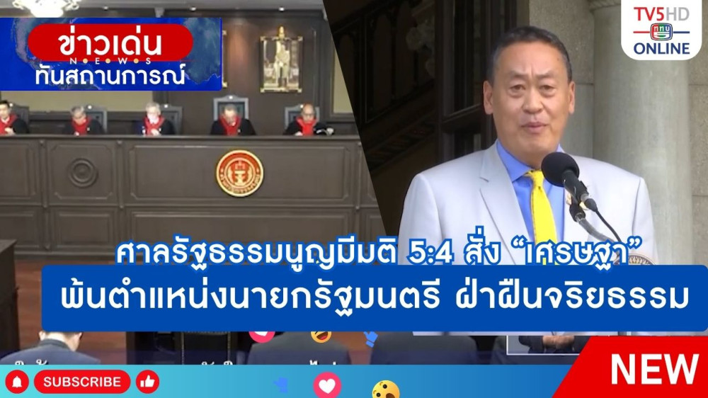 ศาลรัฐธรรมนูญมีมติ 5:4 สั่ง "เศรษฐา"พ้นตำแหน่งนายกรัฐมนตรี ฐานฝ่าฝืนจริยธรรม