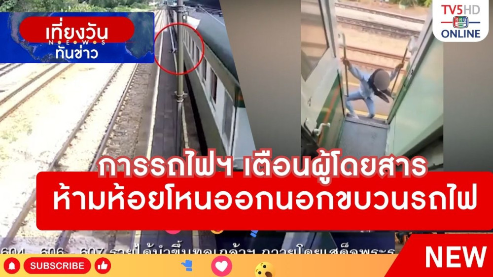 การรถไฟแห่งประเทศไทยเตือนผู้โดยสารห้ามห้อยโหนออกนอกขบวนรถไฟ