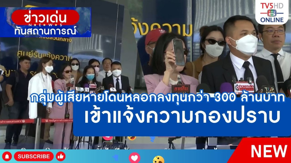 กลุ่มผู้เสียหายโดนหลอกลงทุนกว่า 300 ล้านบาท เข้าแจ้งความกองปราบ