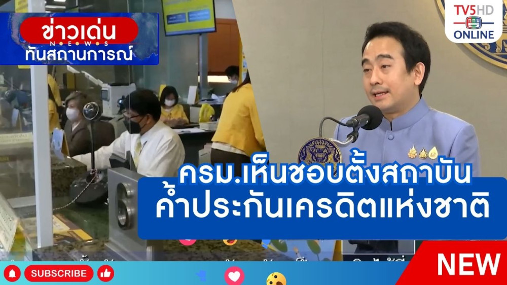 ครม.เห็นชอบตั้งสถาบันค้ำประกันเครดิตแห่งชาติ