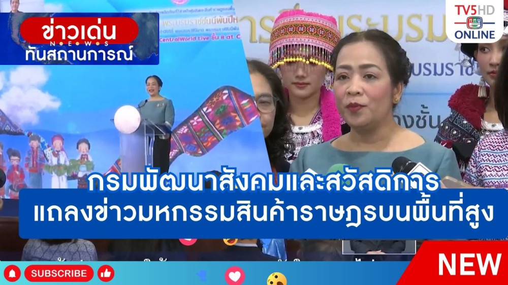 พม.แถลงงานมหกรรมสินค้าราษฎรบนพื้นที่สูง