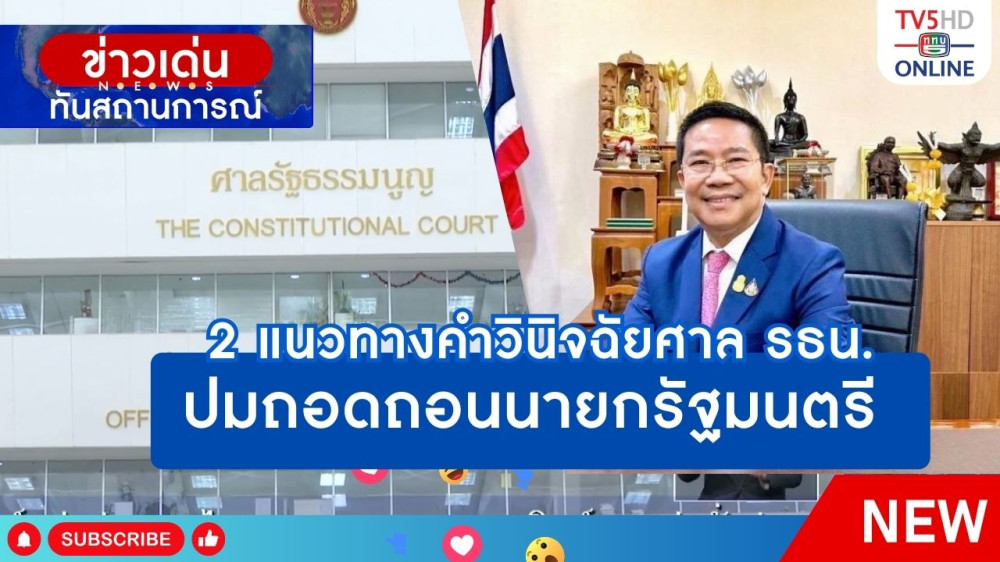 2 แนวทางคำวินิจฉัยศาล รธน.ปมถอดถอนนายกรัฐมนตรี