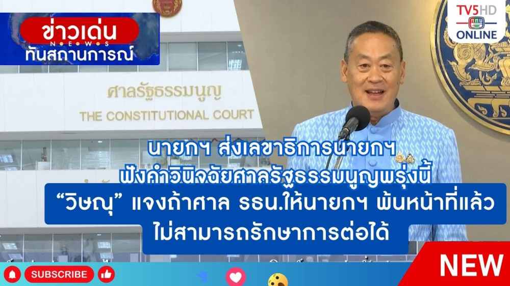 นายกฯ ส่งเลขาธิการนายกฯ ฟังคำวินิจฉัยศาล รธน.พรุ่งนี้