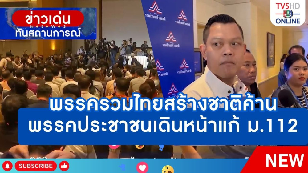 พรรครวมไทยสร้างชาติค้าน พรรคประชาชนเดินหน้าแก้ ม.112