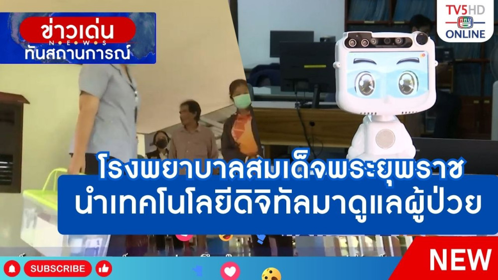 โรงพยาบาลสมเด็จพระยุพราชนำเทคโนโลยีดิจิทัลมาดูแลผู้ป่วย
