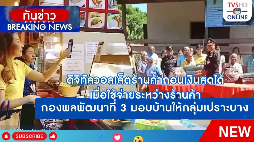 ดิจิทัลวอลเล็ตร้านค้าถอนเงินสดได้เมื่อใช้จ่ายระหว่างร้านค้า + กองพลพัฒนาที่ 3 มอบบ้านให้กลุ่มเปราะบาง