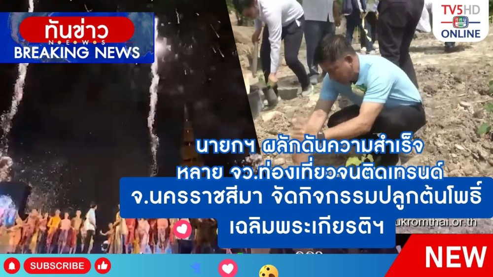 นายกฯ ผลักดันความสำเร็จหลายจังหวัดท่องเที่ยวติดเทรนด์ความนิยม + จ.นครราชสีมา จัดกิจกรรมปลูกต้นโพธิ์ เฉลิมพระเกียรติฯ