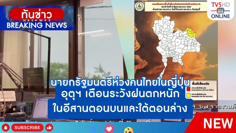 นายกรัฐมนตรีห่วงคนไทยในญี่ปุ่น + กรมอุตุนิยมวิทยาเตือนระวังฝนตกหนักในภาคอีสานตอนบนและภาคใต้ตอนล่าง