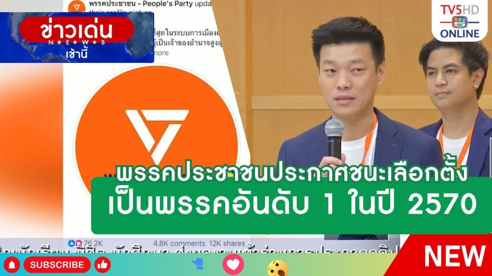พรรคประชาชนประกาศชนะเลือกตั้งเป็นพรรคอันดับ 1 ในปี 2570