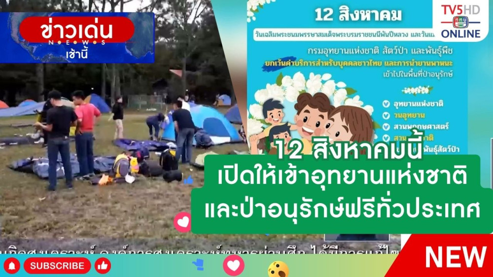 12 สิงหาคมนี้ เปิดให้เข้าอุทยานแห่งชาติและป่าอนุรักษ์ฟรีทั่วประเทศ